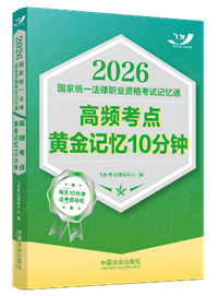 2026國(guó)家統(tǒng)一法律職業(yè)資格考試記憶通：高頻考點(diǎn)黃金記憶10分鐘】