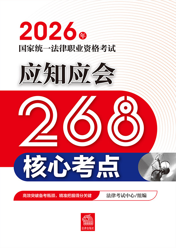 2026年國(guó)家統(tǒng)一法律職業(yè)資格考試應(yīng)知應(yīng)會(huì)268核心考點(diǎn)