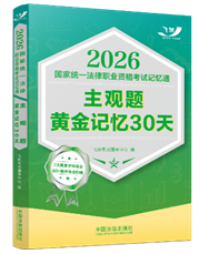 2026國(guó)家統(tǒng)一法律職業(yè)資格考試記憶通：主觀題黃金記憶30天【202