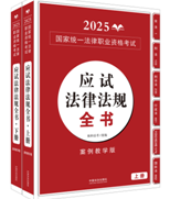【2026拓樸：應(yīng)試法律法規(guī)匯編】2026國(guó)家統(tǒng)一法律職業(yè)資格考試涌