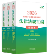 2026國(guó)家統(tǒng)一法律職業(yè)資格考試法律法規(guī)匯編（便攜本）（全三卷？