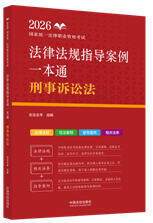 2026國(guó)家統(tǒng)一法律職業(yè)資格考試法律法規(guī)指導(dǎo)案例一本通：刑事訴絲