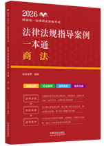 2026國(guó)家統(tǒng)一法律職業(yè)資格考試法律法規(guī)指導(dǎo)案例一本通：商法【2