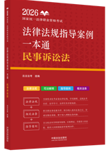 2026國(guó)家統(tǒng)一法律職業(yè)資格考試法律法規(guī)指導(dǎo)案例一本通：民事訴絲