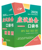 2026國(guó)家統(tǒng)一法律職業(yè)資格考試：應(yīng)試法條口袋書(shū)【2026飛躍版 口