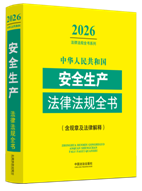 ���A���񹲺͇�(gu��)��ȫ���a(ch��n)���ɷ�Ҏ(gu��)ȫ��(��Ҏ(gu��)�¼����ɽ��) ��2026