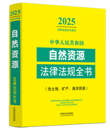 ���A���񹲺͇���Ȼ�YԴ���ɷ�Ҏ(gu��)ȫ��(���������V�a�������YԴ)����2025��棩