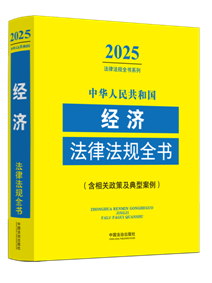 ���A���񹲺͇���(j��ng)�����ɷ�Ҏ(gu��)ȫ���������P���߼����Ͱ�������2025��棩