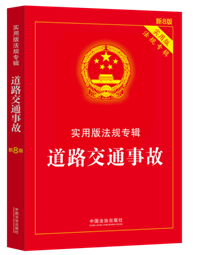 ��·��ͨ�¹ʡ�����(sh��)�ð淨Ҏ(gu��)��݋ϵ�С���8�桿